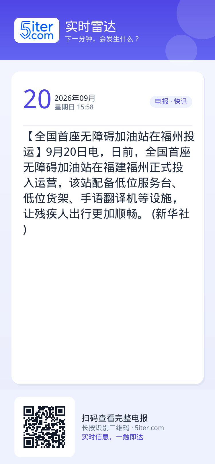 【全国首座无障碍加油站在福州投运】9月20日电，日前，全国首座无障碍加油站在福建福州正式投入运营，该站配备低位服务台、低