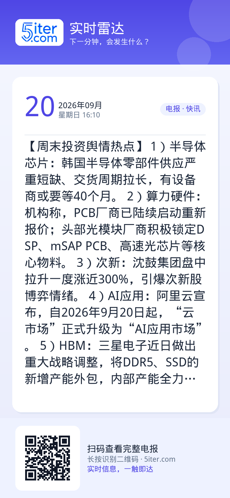 【周末投资舆情热点】
1）半导体芯片：韩国半导体零部件供应严重短缺、交货周期拉长，有设备商或要等40个月。
2）算力硬件
