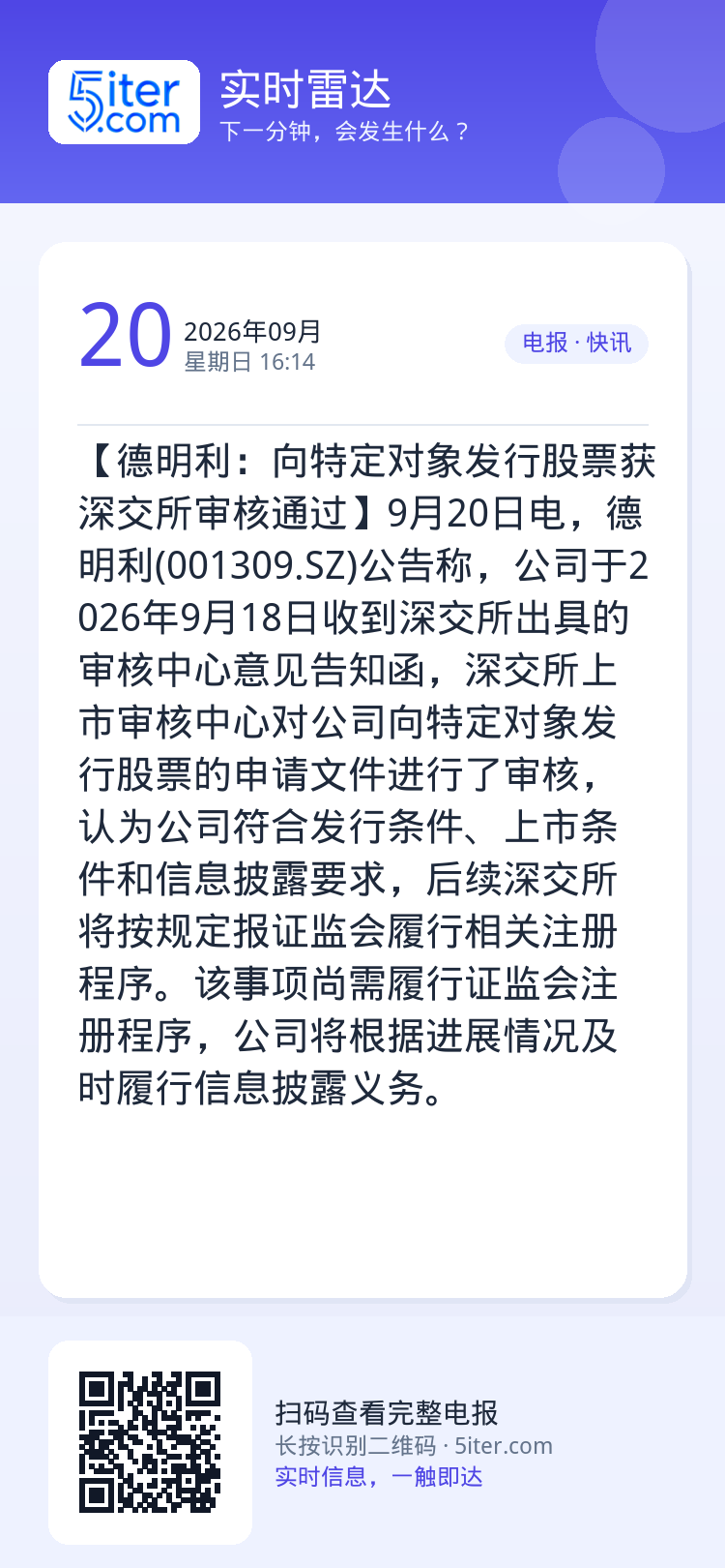 【德明利：向特定对象发行股票获深交所审核通过】9月20日电，德明利(001309.SZ)公告称，公司于2026年9月18