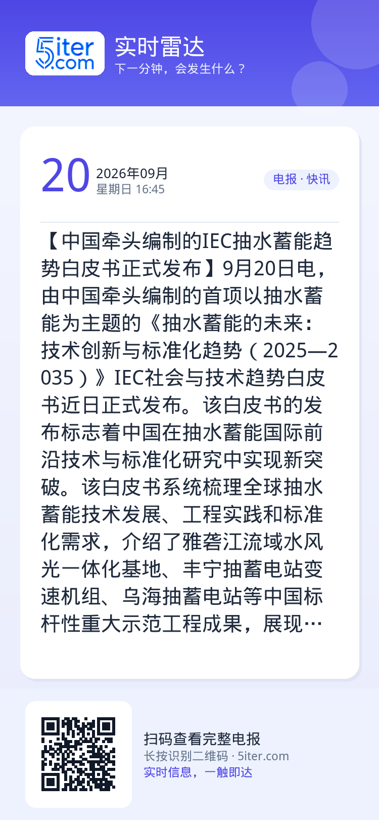 【中国牵头编制的IEC抽水蓄能趋势白皮书正式发布】9月20日电，由中国牵头编制的首项以抽水蓄能为主题的《抽水蓄能的未来：