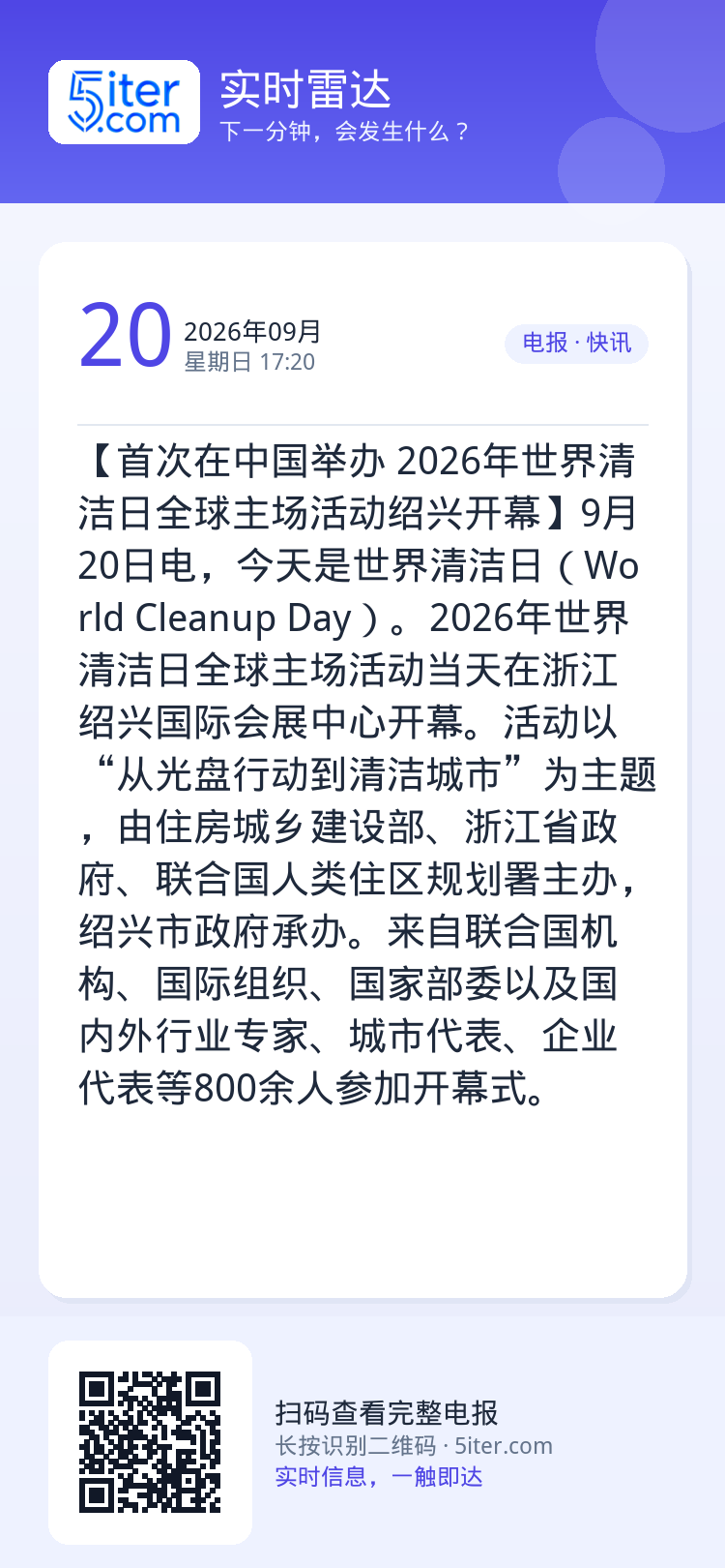 【首次在中国举办 2026年世界清洁日全球主场活动绍兴开幕】9月20日电，今天是世界清洁日（World Cleanup 