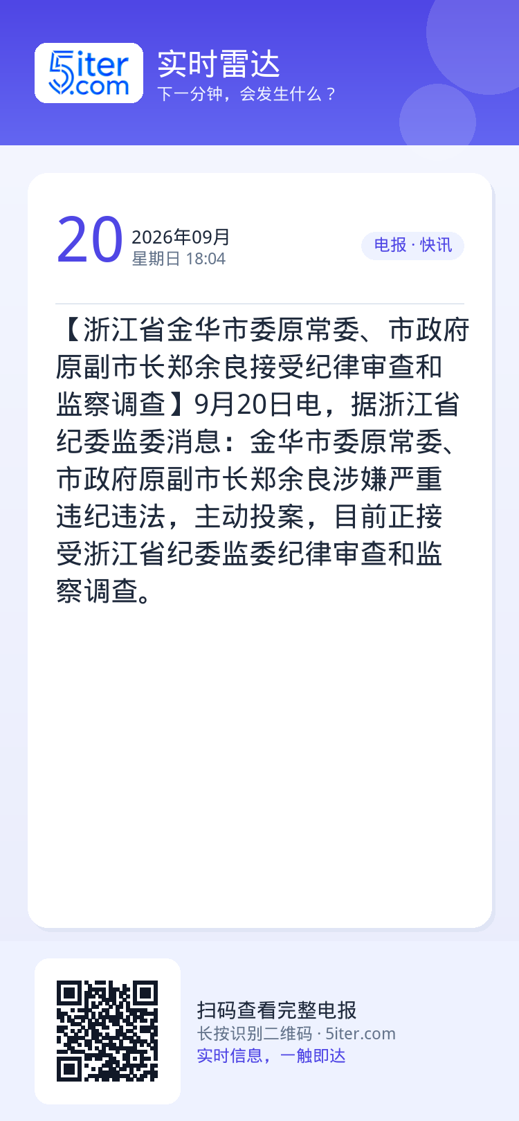 【浙江省金华市委原常委、市政府原副市长郑余良接受纪律审查和监察调查】9月20日电，据浙江省纪委监委消息：金华市委原常委、