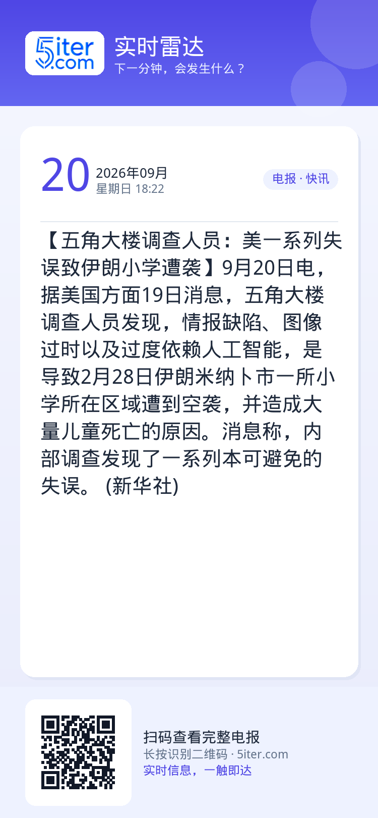 【五角大楼调查人员：美一系列失误致伊朗小学遭袭】9月20日电，据美国方面19日消息，五角大楼调查人员发现，情报缺陷、图像