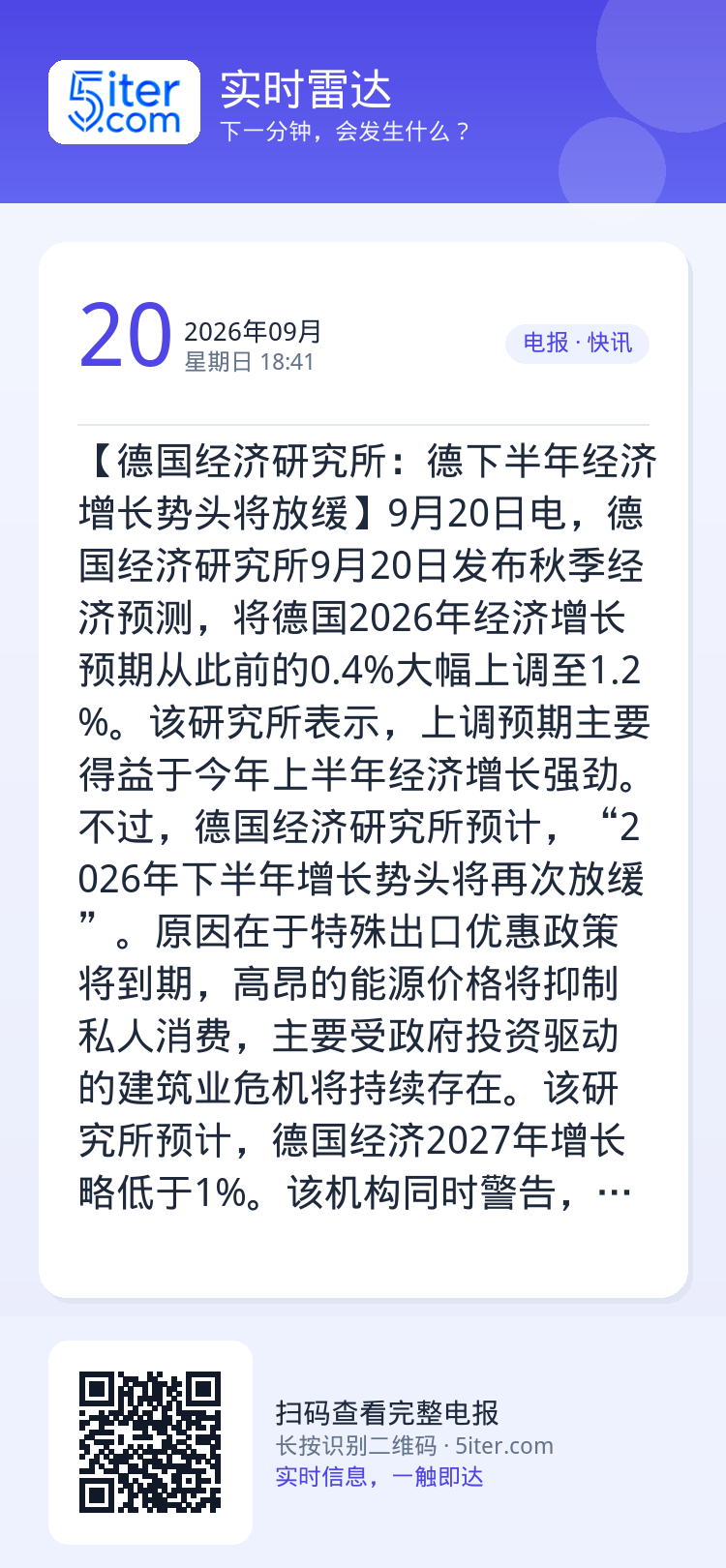 【德国经济研究所：德下半年经济增长势头将放缓】9月20日电，德国经济研究所9月20日发布秋季经济预测，将德国2026年经