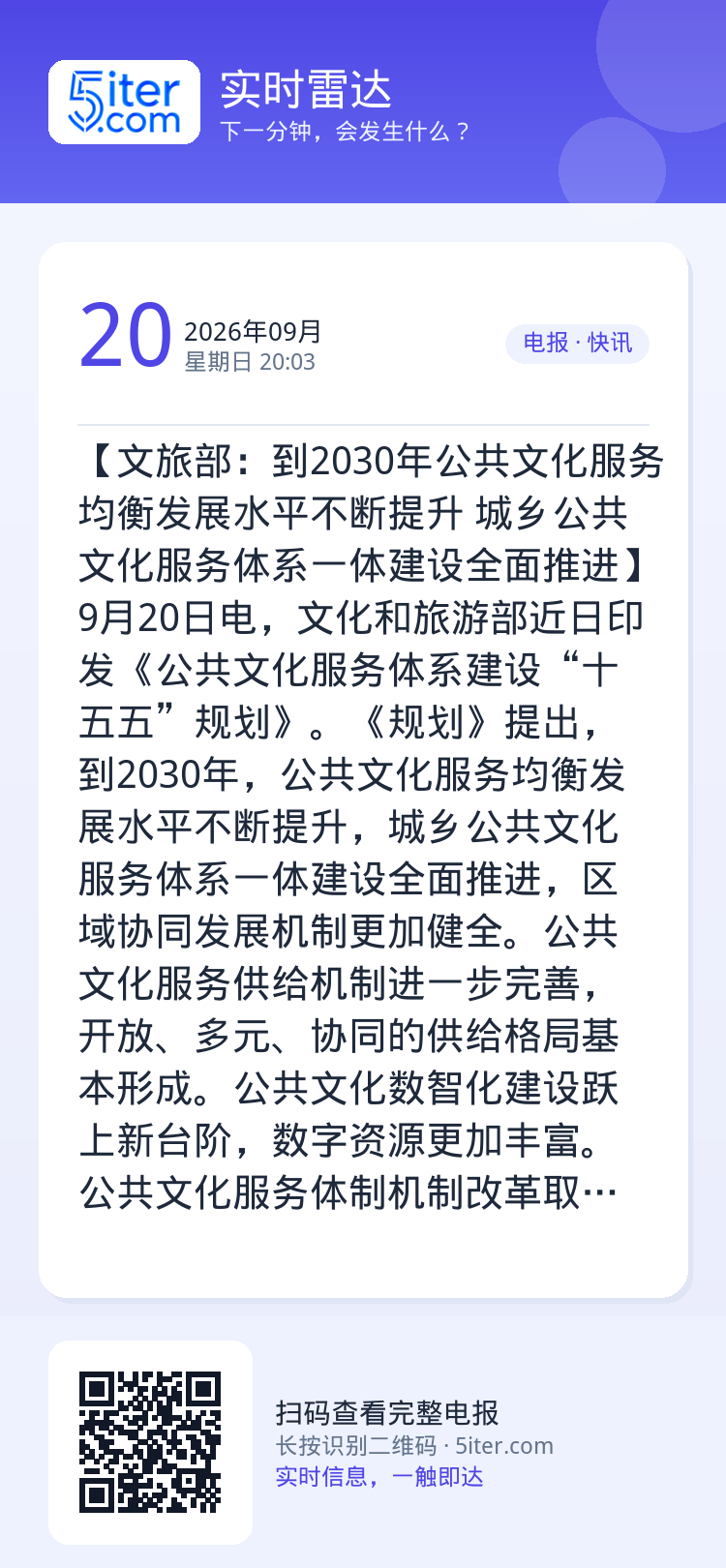 【文旅部：到2030年公共文化服务均衡发展水平不断提升 城乡公共文化服务体系一体建设全面推进】9月20日电，文化和旅游部