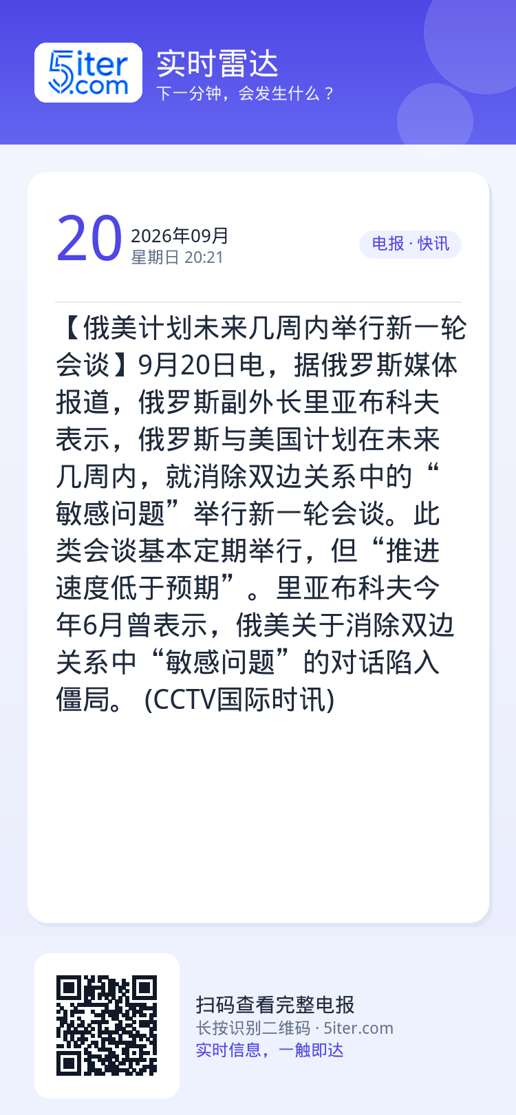 【俄美计划未来几周内举行新一轮会谈】9月20日电，据俄罗斯媒体报道，俄罗斯副外长里亚布科夫表示，俄罗斯与美国计划在未来几