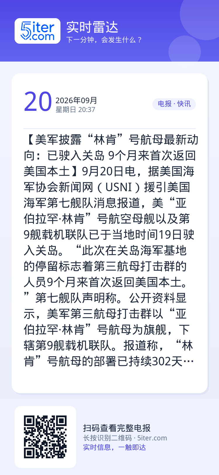 【美军披露“林肯”号航母最新动向：已驶入关岛 9个月来首次返回美国本土】9月20日电，据美国海军协会新闻网（USNI）援