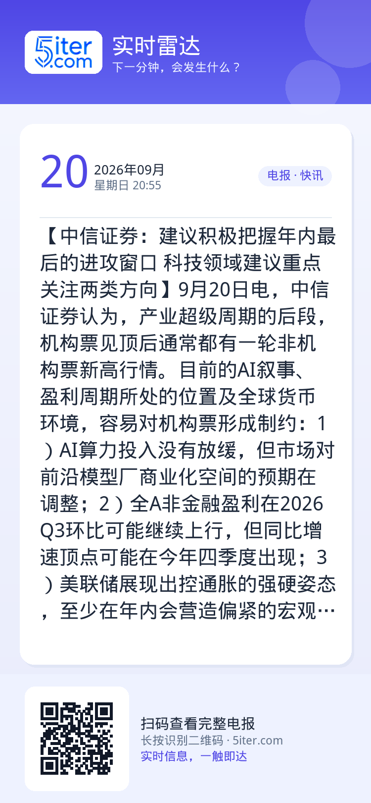 【中信证券：建议积极把握年内最后的进攻窗口 科技领域建议重点关注两类方向】9月20日电，中信证券认为，产业超级周期的后段