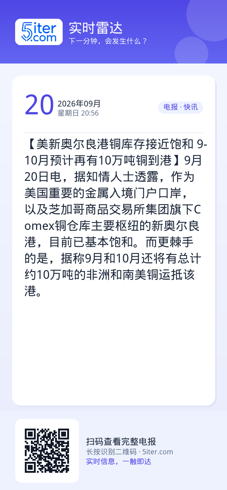 【美新奥尔良港铜库存接近饱和 9-10月预计再有10万吨铜到港】9月20日电，据知情人士透露，作为美国重要的金属入境门户