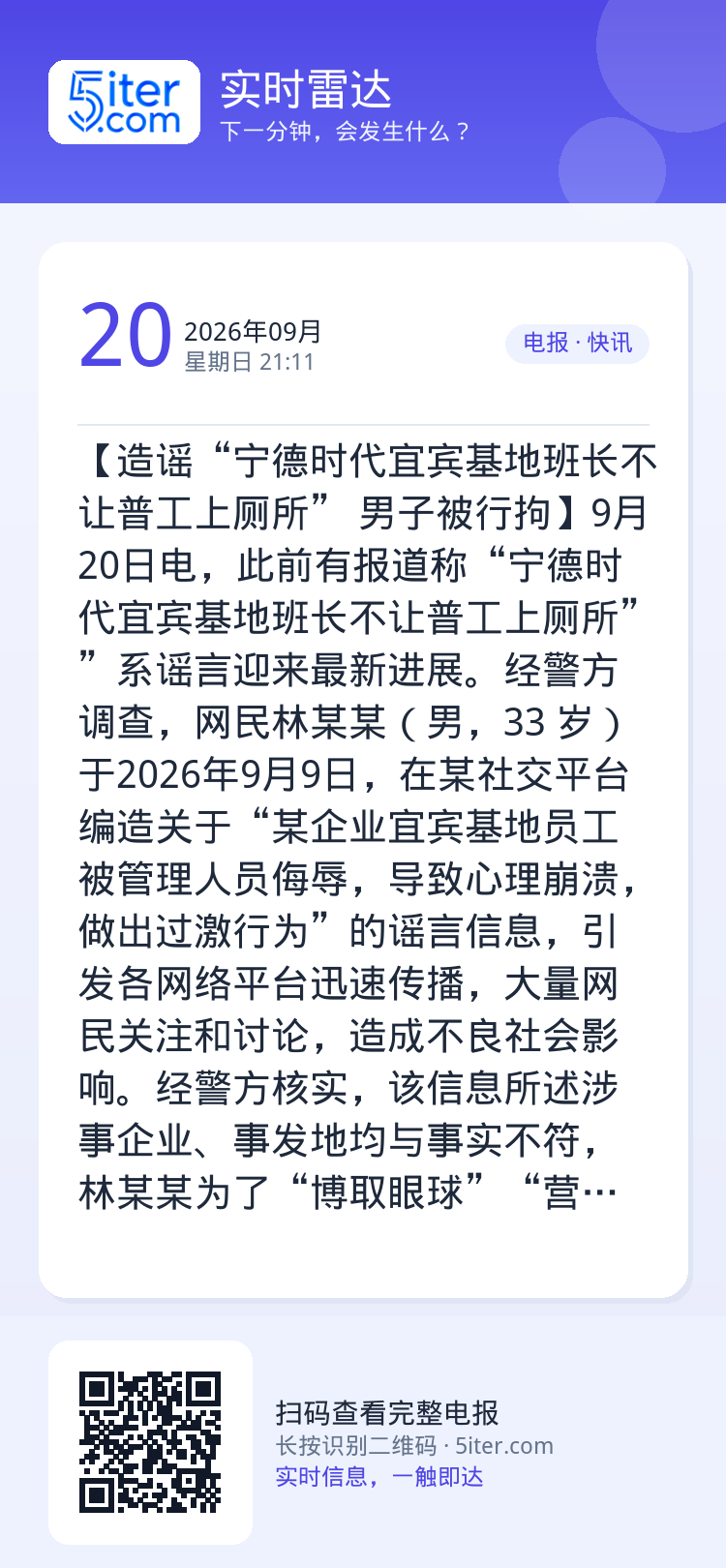 【造谣“宁德时代宜宾基地班长不让普工上厕所” 男子被行拘】9月20日电，此前有报道称“宁德时代宜宾基地班长不让普工上厕所