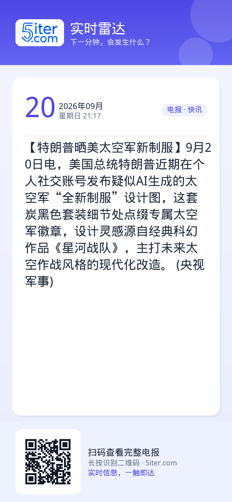 【特朗普晒美太空军新制服】9月20日电，美国总统特朗普近期在个人社交账号发布疑似AI生成的太空军“全新制服”设计图，这套