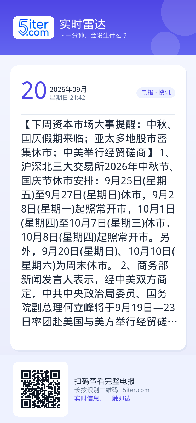 【下周资本市场大事提醒：中秋、国庆假期来临；亚太多地股市密集休市；中美举行经贸磋商】
1、沪深北三大交易所2026年中秋