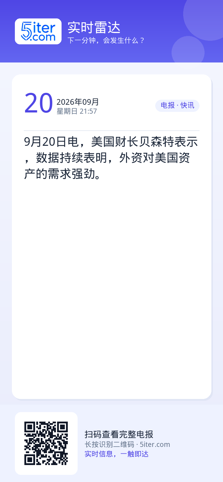 9月20日电，美国财长贝森特表示，数据持续表明，外资对美国资产的需求强劲。