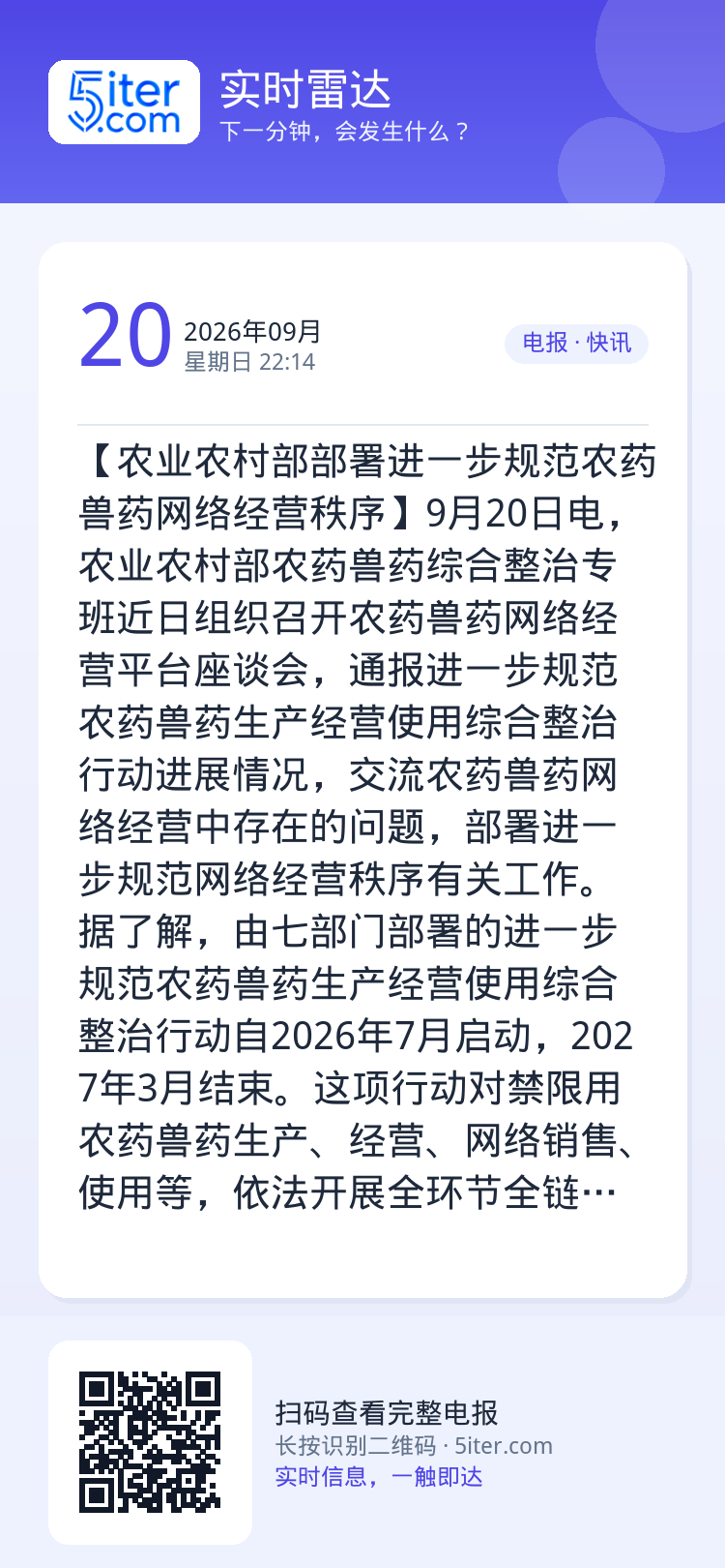【农业农村部部署进一步规范农药兽药网络经营秩序】9月20日电，农业农村部农药兽药综合整治专班近日组织召开农药兽药网络经营