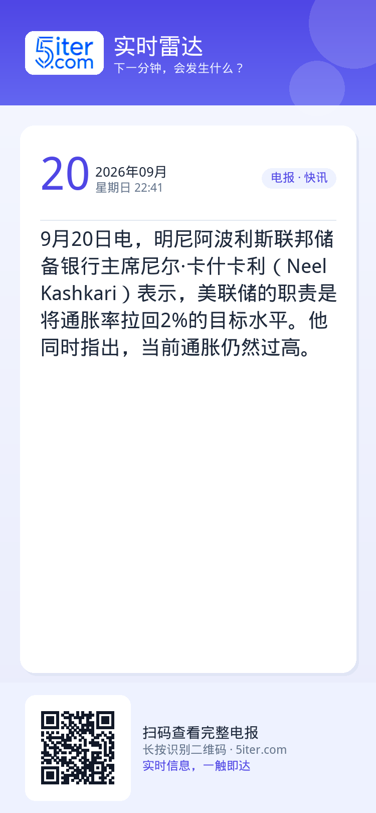 9月20日电，明尼阿波利斯联邦储备银行主席尼尔·卡什卡利（Neel Kashkari）表示，美联储的职责是将通胀率拉回2