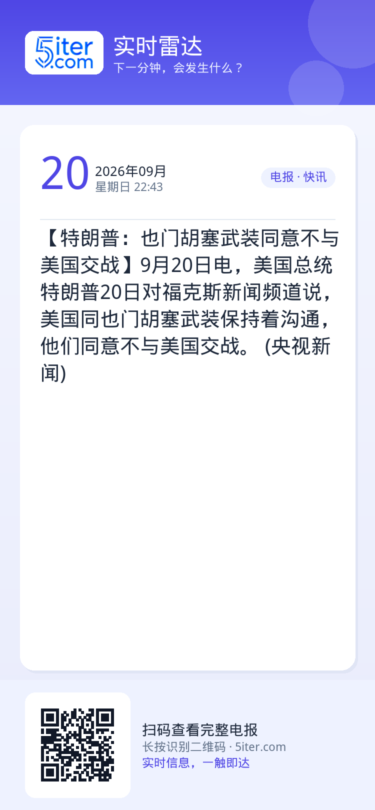 【特朗普：也门胡塞武装同意不与美国交战】9月20日电，美国总统特朗普20日对福克斯新闻频道说，美国同也门胡塞武装保持着沟