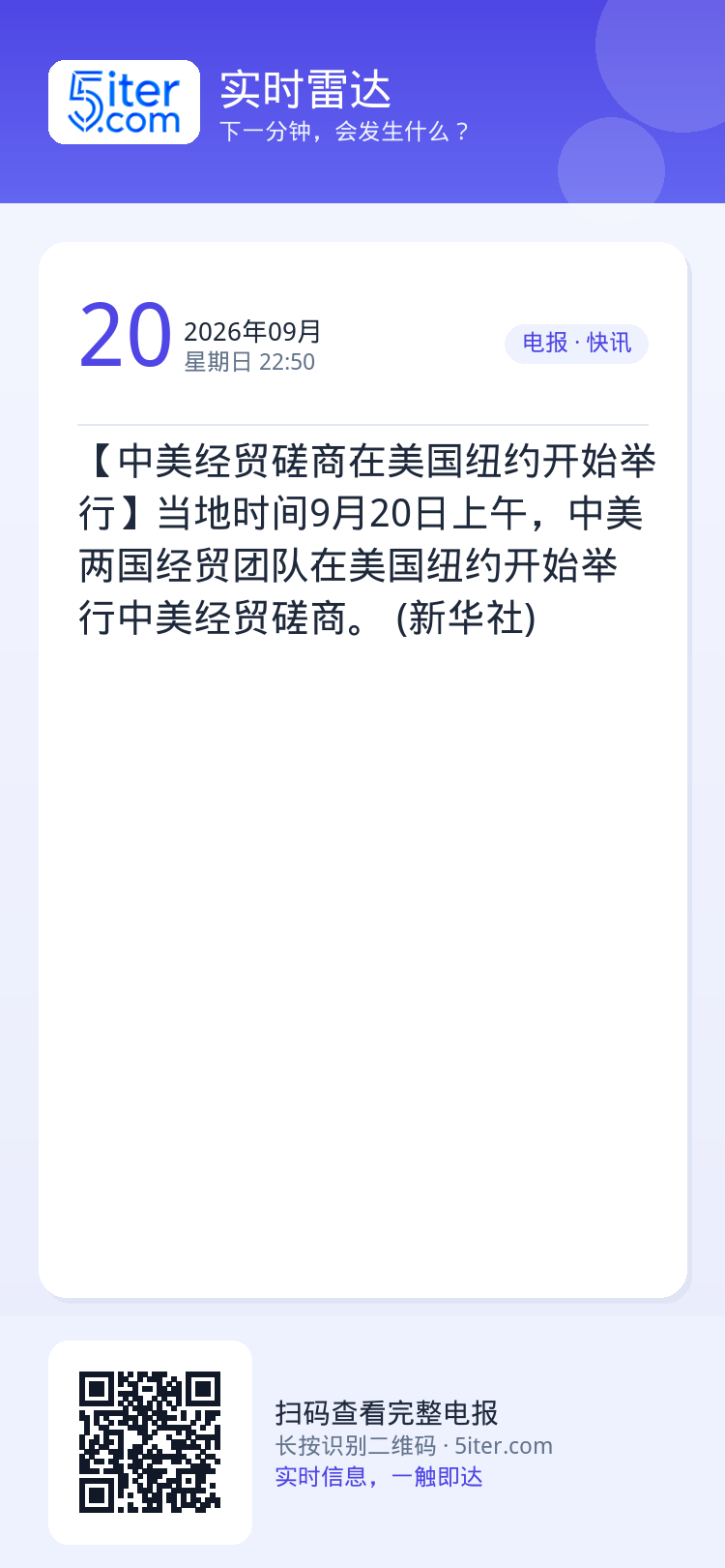 【中美经贸磋商在美国纽约开始举行】当地时间9月20日上午，中美两国经贸团队在美国纽约开始举行中美经贸磋商。 (新华社)