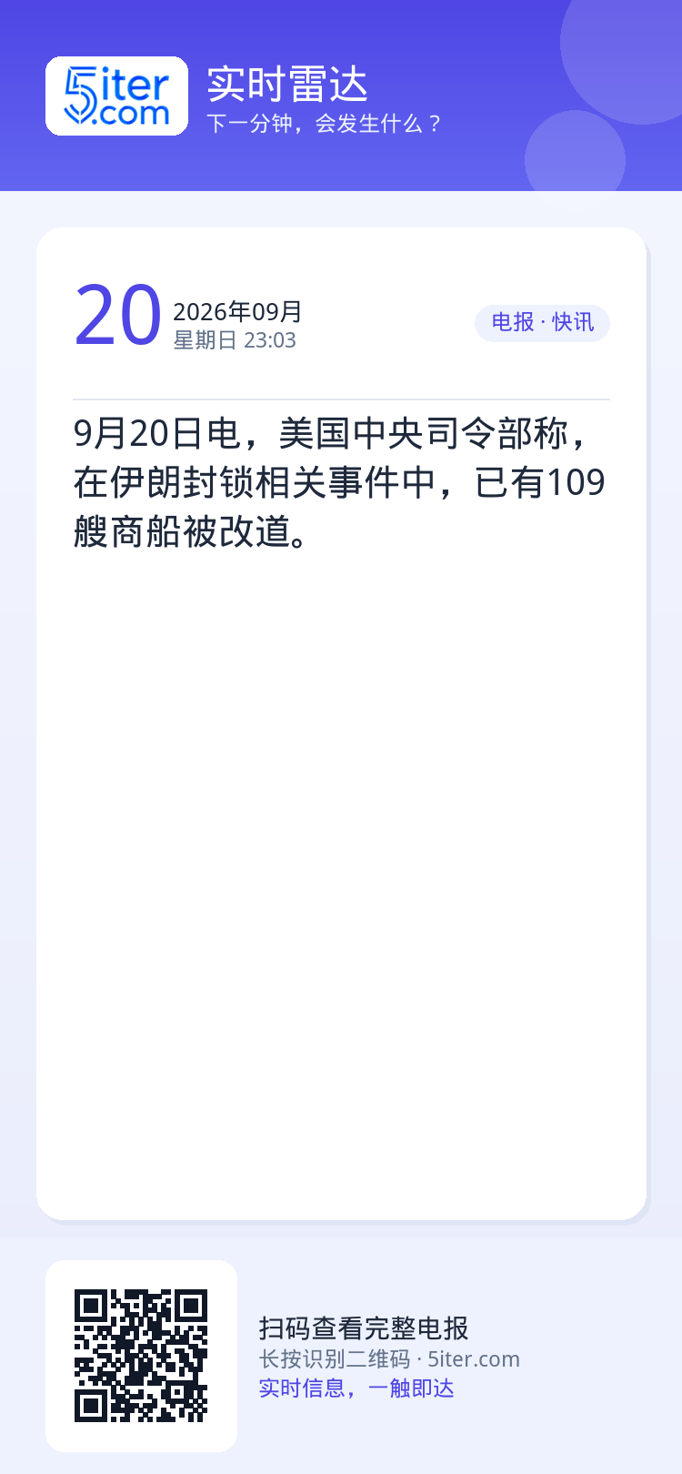 9月20日电，美国中央司令部称，在伊朗封锁相关事件中，已有109艘商船被改道。