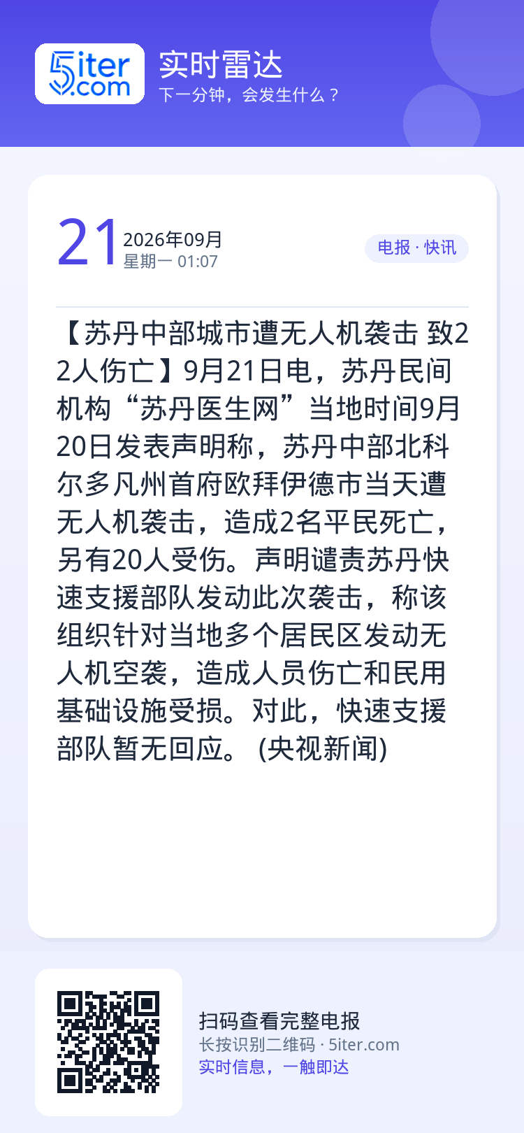 【苏丹中部城市遭无人机袭击 致22人伤亡】9月21日电，苏丹民间机构“苏丹医生网”当地时间9月20日发表声明称，苏丹中部