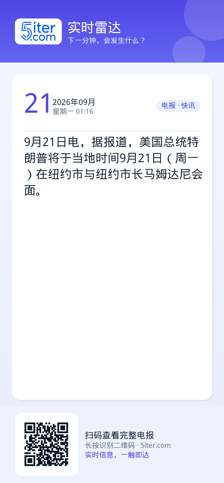 9月21日电，据报道，美国总统特朗普将于当地时间9月21日（周一）在纽约市与纽约市长马姆达尼会面。