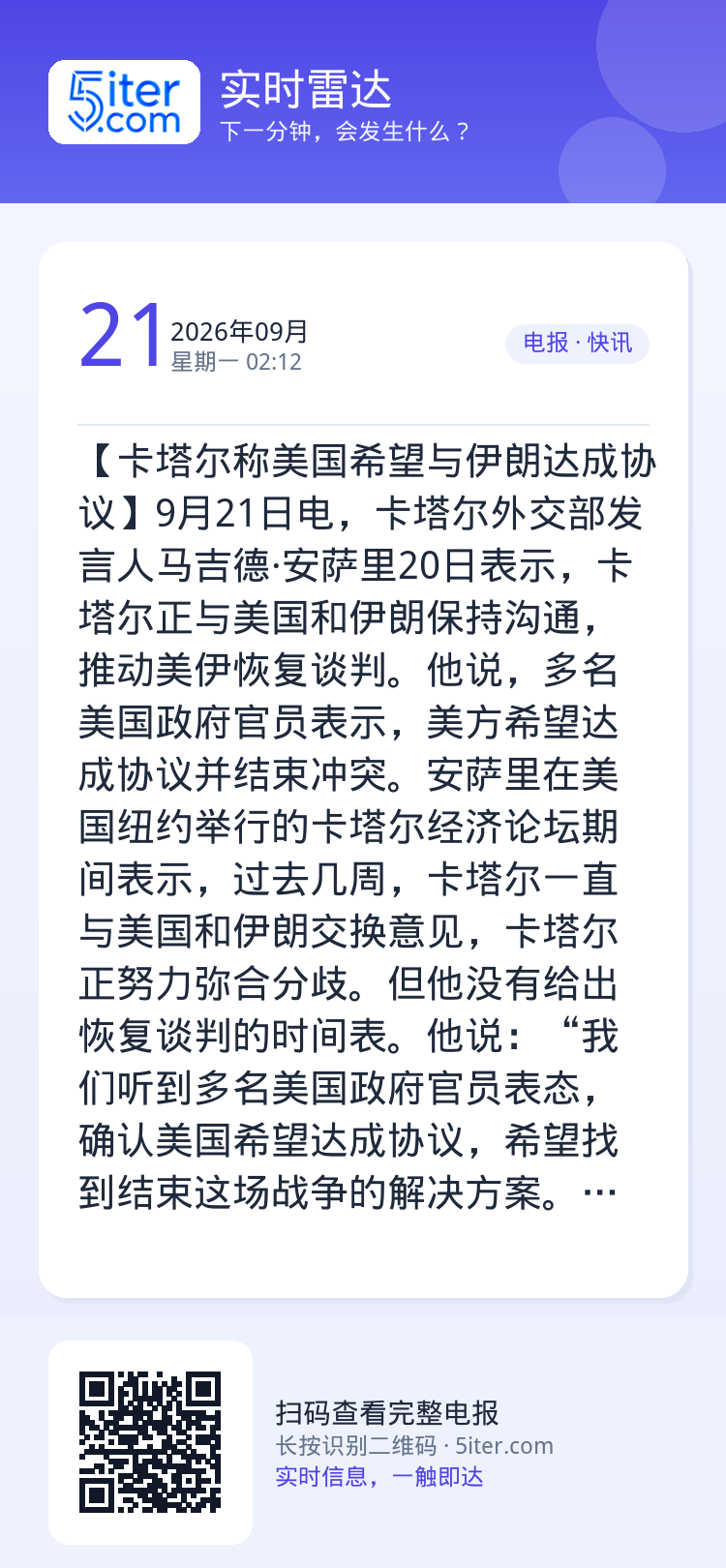 【卡塔尔称美国希望与伊朗达成协议】9月21日电，卡塔尔外交部发言人马吉德·安萨里20日表示，卡塔尔正与美国和伊朗保持沟通