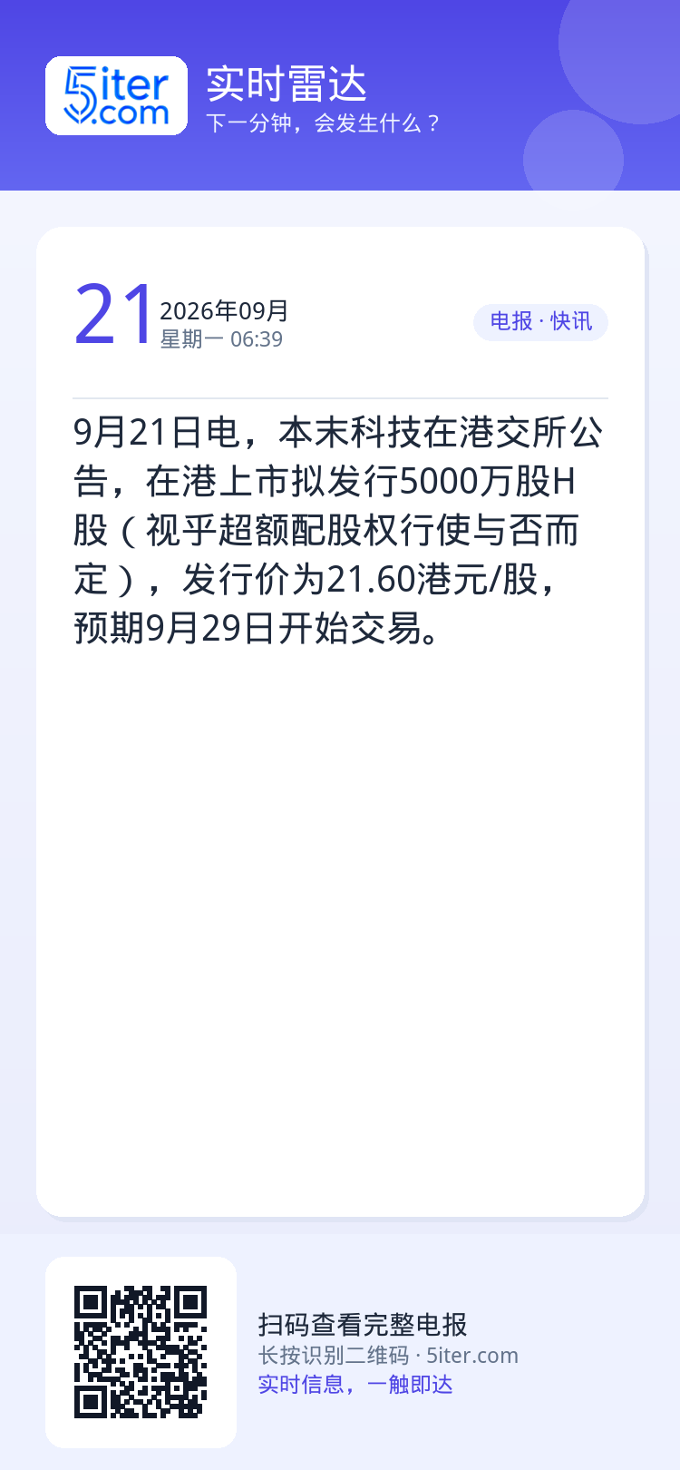 9月21日电，本末科技在港交所公告，在港上市拟发行5000万股H股（视乎超额配股权行使与否而定），发行价为21.60港元