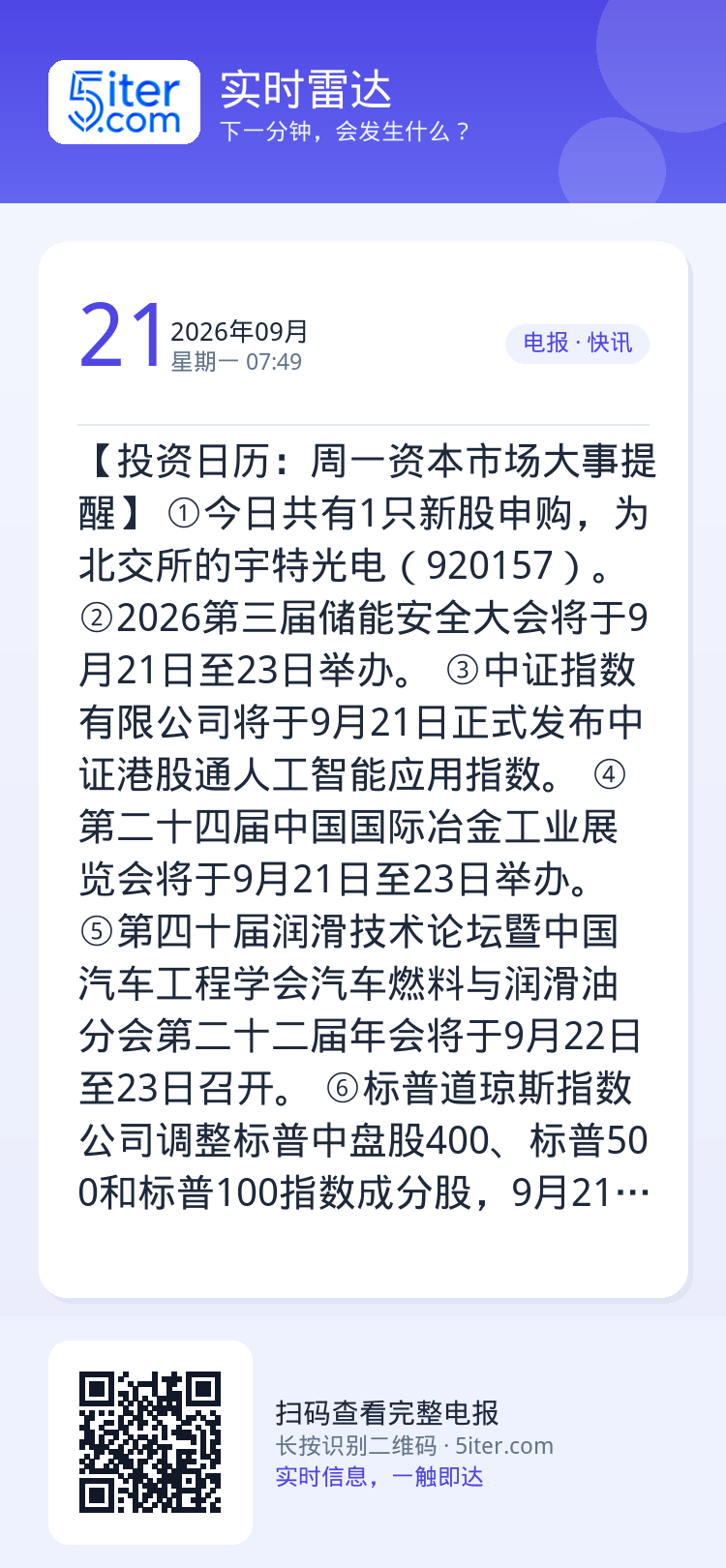 【投资日历：周一资本市场大事提醒】
①今日共有1只新股申购，为北交所的宇特光电（920157）。
②2026第三届储能安