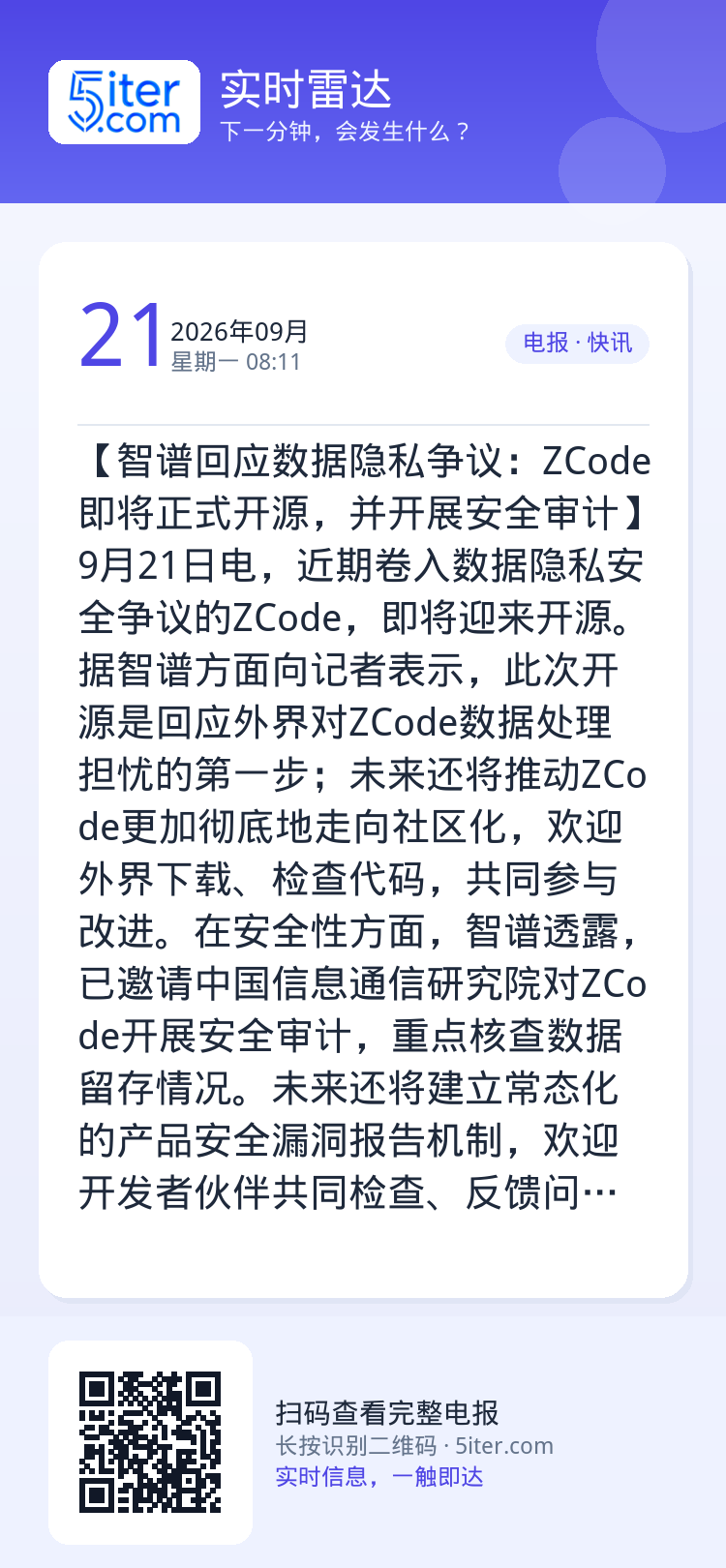 【智谱回应数据隐私争议：ZCode即将正式开源，并开展安全审计】9月21日电，近期卷入数据隐私安全争议的ZCode，即将