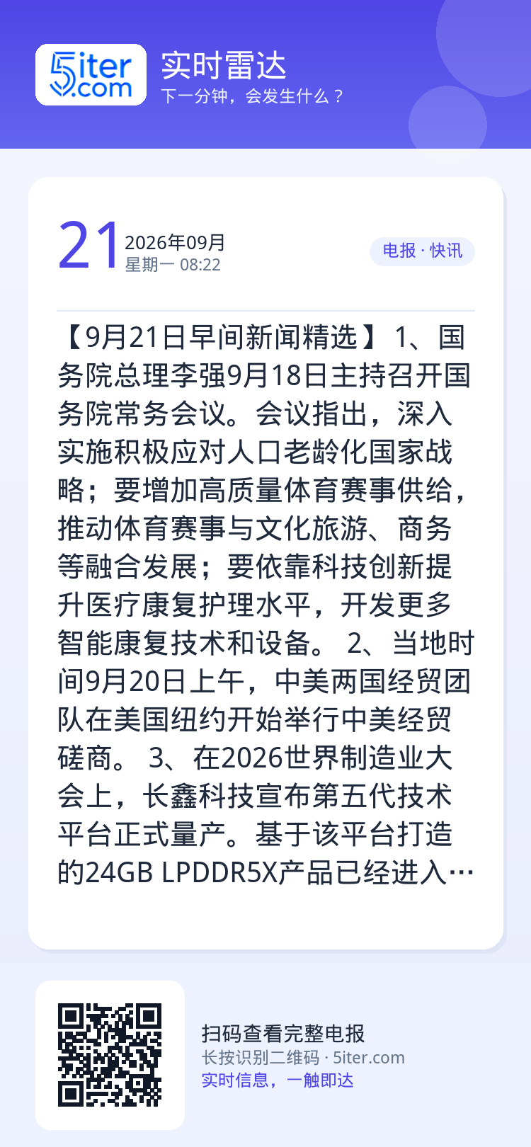 【9月21日早间新闻精选】
1、国务院总理李强9月18日主持召开国务院常务会议。会议指出，深入实施积极应对人口老龄化国家