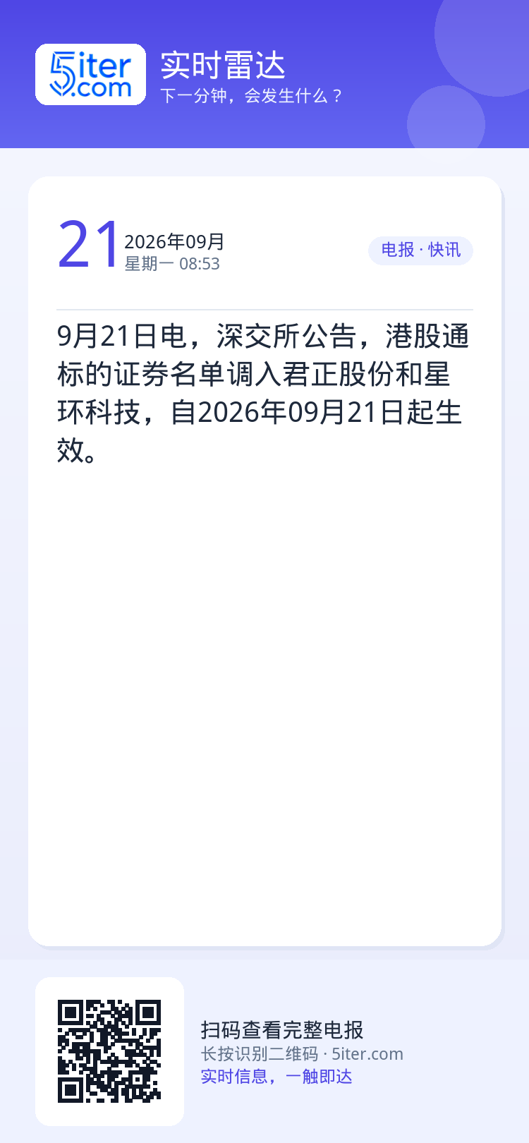 9月21日电，深交所公告，港股通标的证券名单调入君正股份和星环科技，自2026年09月21日起生效。