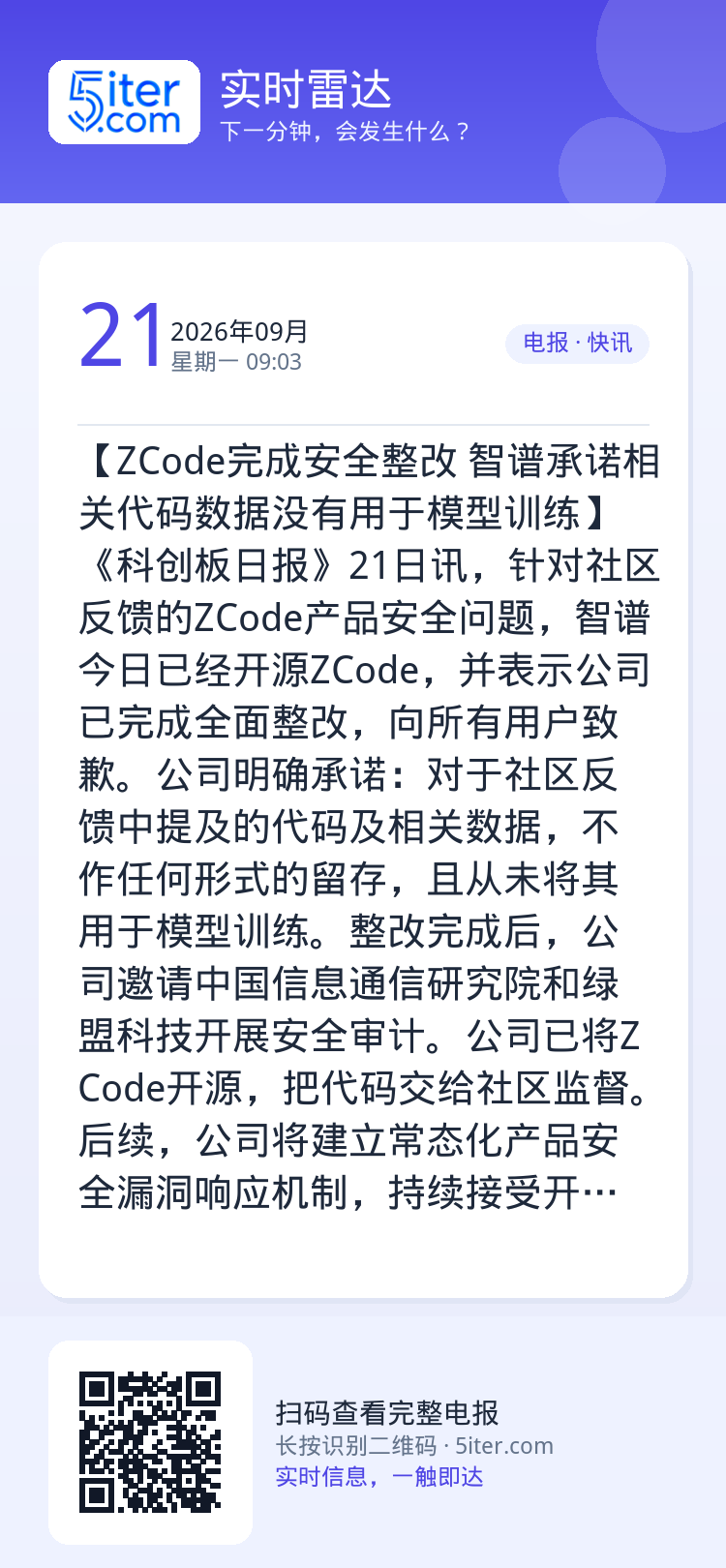 【ZCode完成安全整改 智谱承诺相关代码数据没有用于模型训练】《科创板日报》21日讯，针对社区反馈的ZCode产品安全