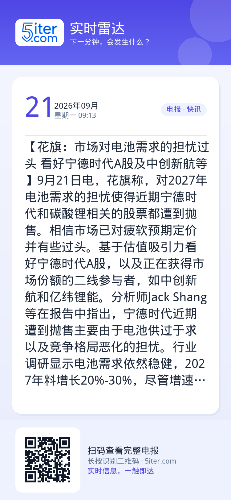 【花旗：市场对电池需求的担忧过头 看好宁德时代A股及中创新航等】9月21日电，花旗称，对2027年电池需求的担忧使得近期
