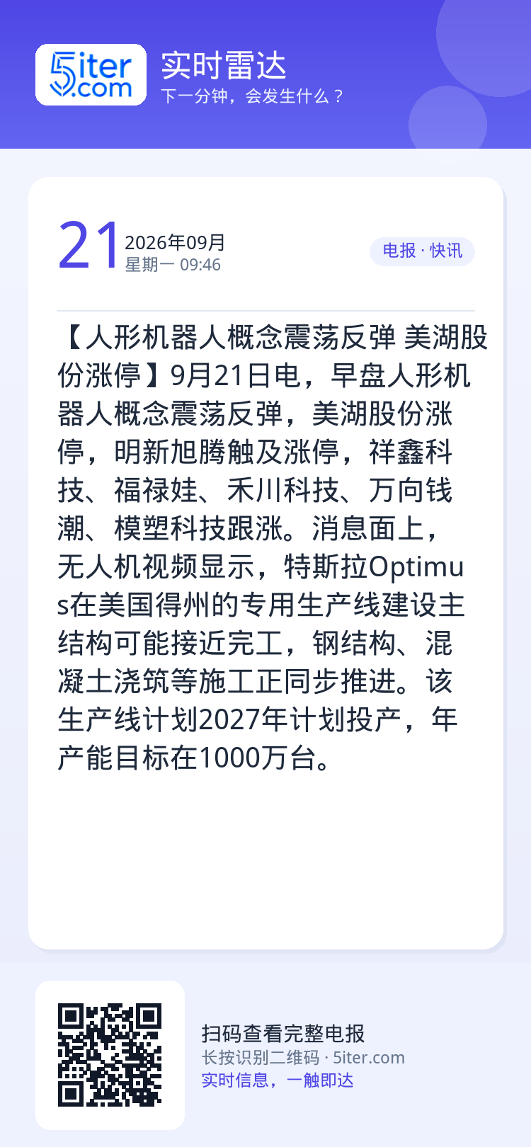 【人形机器人概念震荡反弹 美湖股份涨停】9月21日电，早盘人形机器人概念震荡反弹，美湖股份涨停，明新旭腾触及涨停，祥鑫科