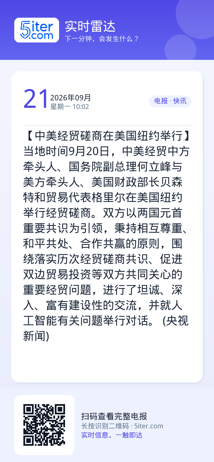 【中美经贸磋商在美国纽约举行】当地时间9月20日，中美经贸中方牵头人、国务院副总理何立峰与美方牵头人、美国财政部长贝森特