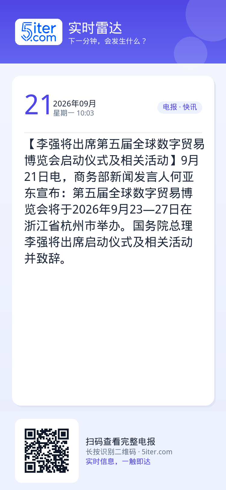 【李强将出席第五届全球数字贸易博览会启动仪式及相关活动】9月21日电，商务部新闻发言人何亚东宣布：第五届全球数字贸易博览