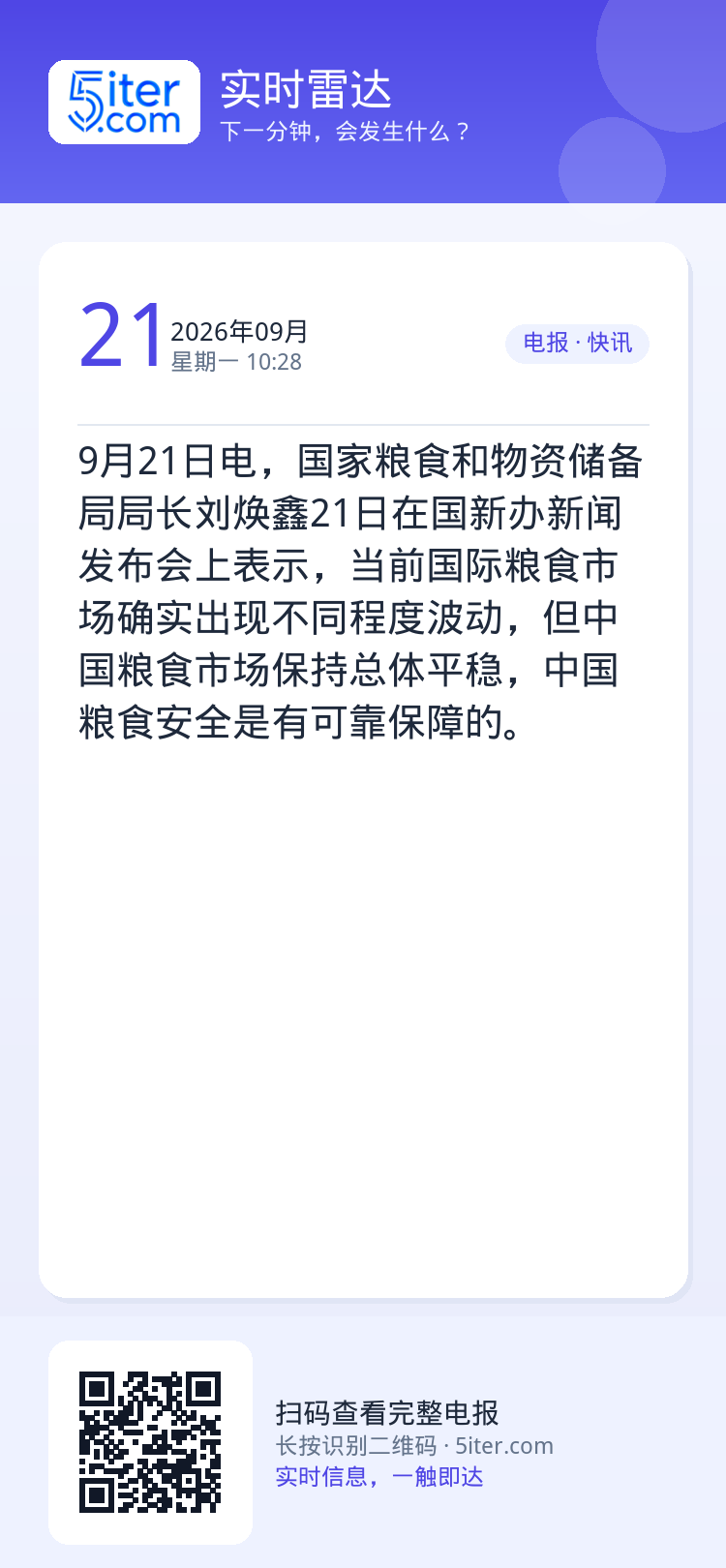 9月21日电，国家粮食和物资储备局局长刘焕鑫21日在国新办新闻发布会上表示，当前国际粮食市场确实出现不同程度波动，但中国