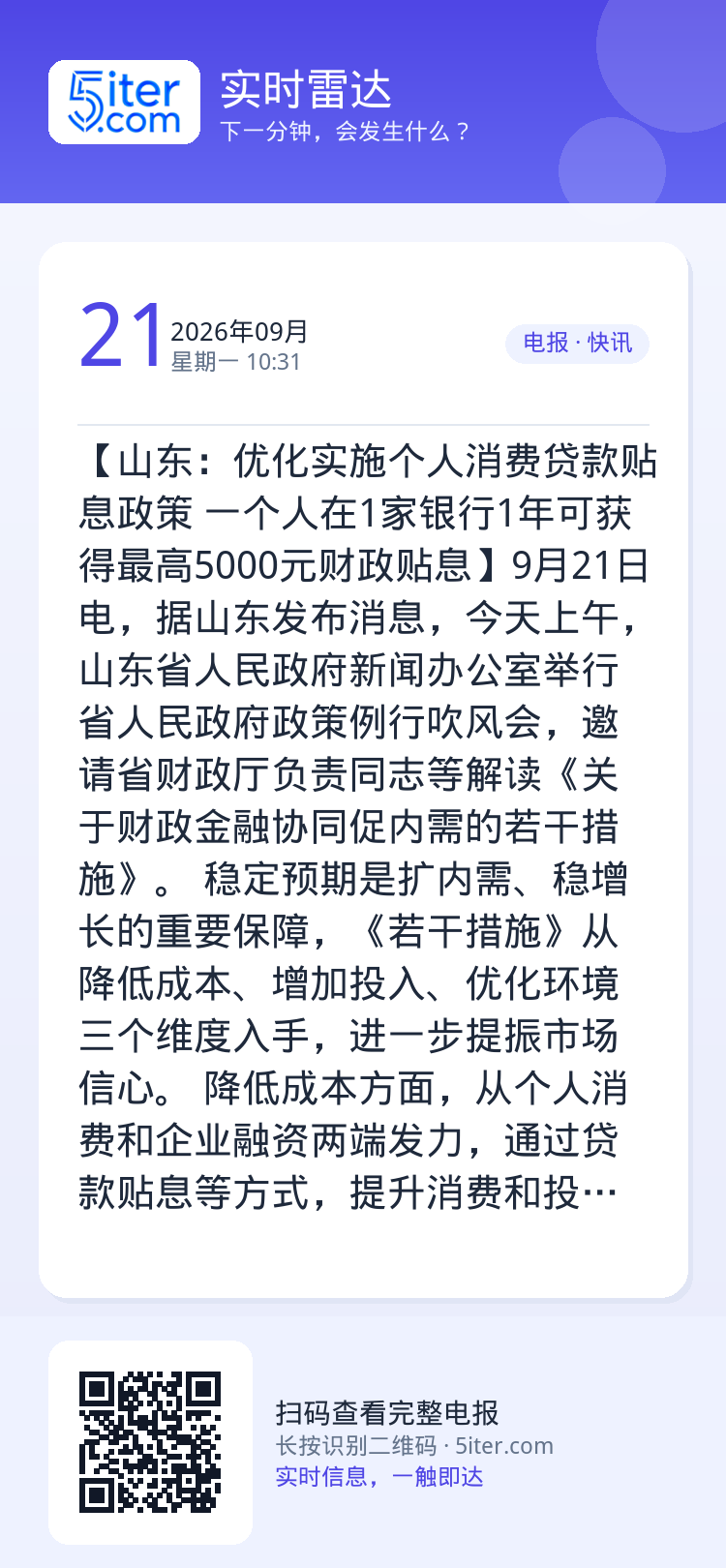 【山东：优化实施个人消费贷款贴息政策 一个人在1家银行1年可获得最高5000元财政贴息】9月21日电，据山东发布消息，今