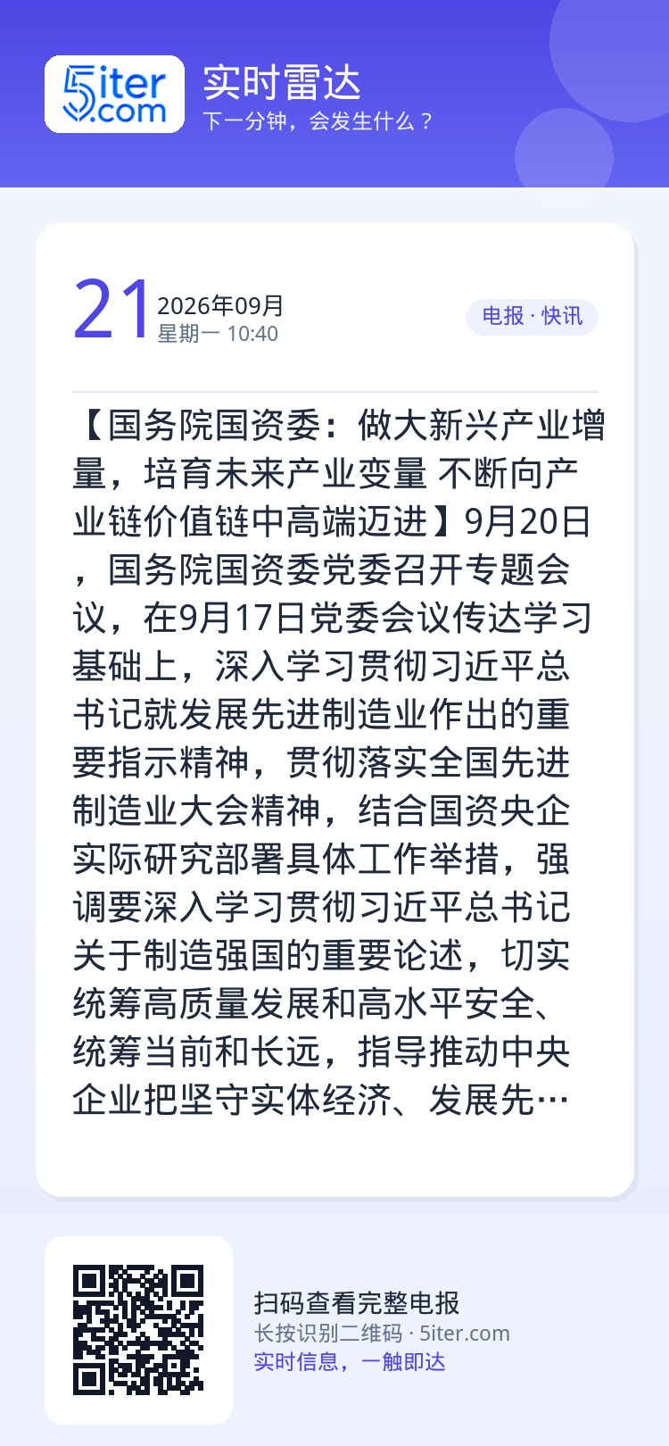 【国务院国资委：做大新兴产业增量，培育未来产业变量 不断向产业链价值链中高端迈进】9月20日，国务院国资委党委召开专题会