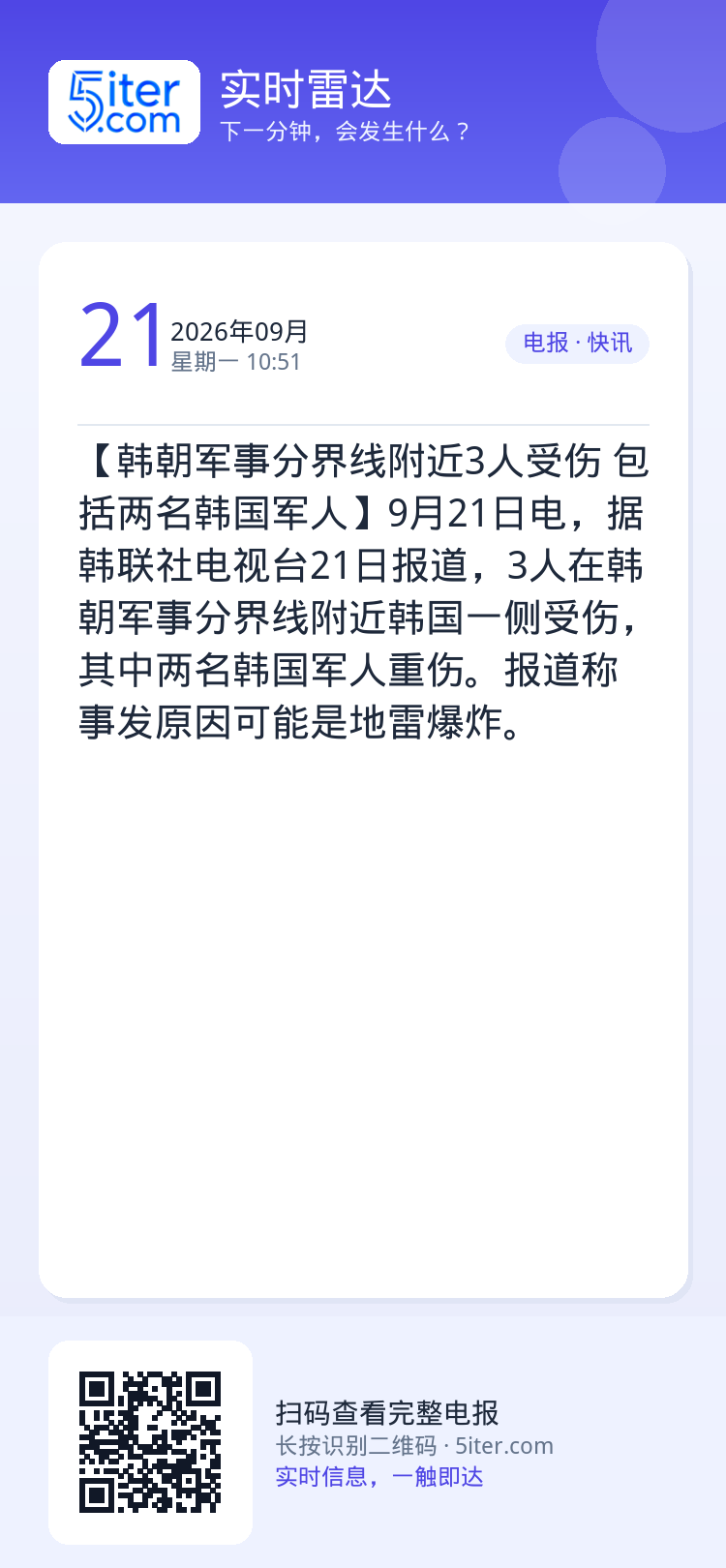 【韩朝军事分界线附近3人受伤 包括两名韩国军人】9月21日电，据韩联社电视台21日报道，3人在韩朝军事分界线附近韩国一侧