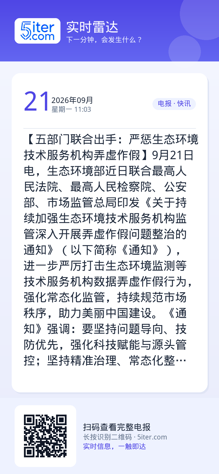 【五部门联合出手：严惩生态环境技术服务机构弄虚作假】9月21日电，生态环境部近日联合最高人民法院、最高人民检察院、公安部
