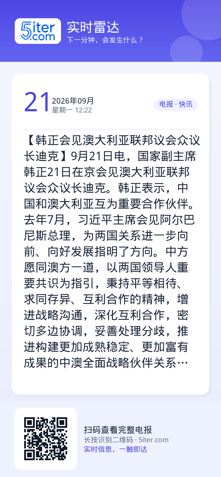 【韩正会见澳大利亚联邦议会众议长迪克】9月21日电，国家副主席韩正21日在京会见澳大利亚联邦议会众议长迪克。韩正表示，中