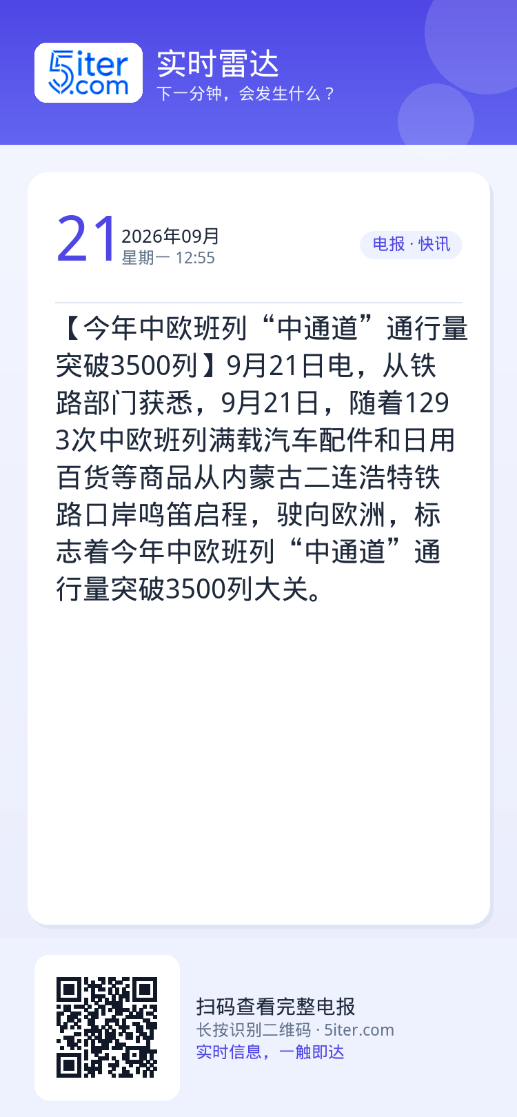 【今年中欧班列“中通道”通行量突破3500列】9月21日电，从铁路部门获悉，9月21日，随着1293次中欧班列满载汽车配