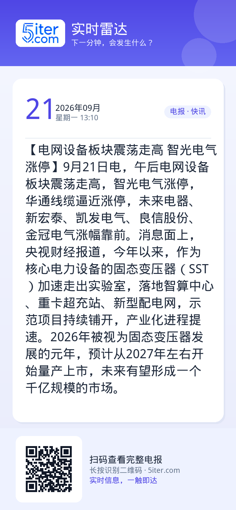【电网设备板块震荡走高 智光电气涨停】9月21日电，午后电网设备板块震荡走高，智光电气涨停，华通线缆逼近涨停，未来电器、