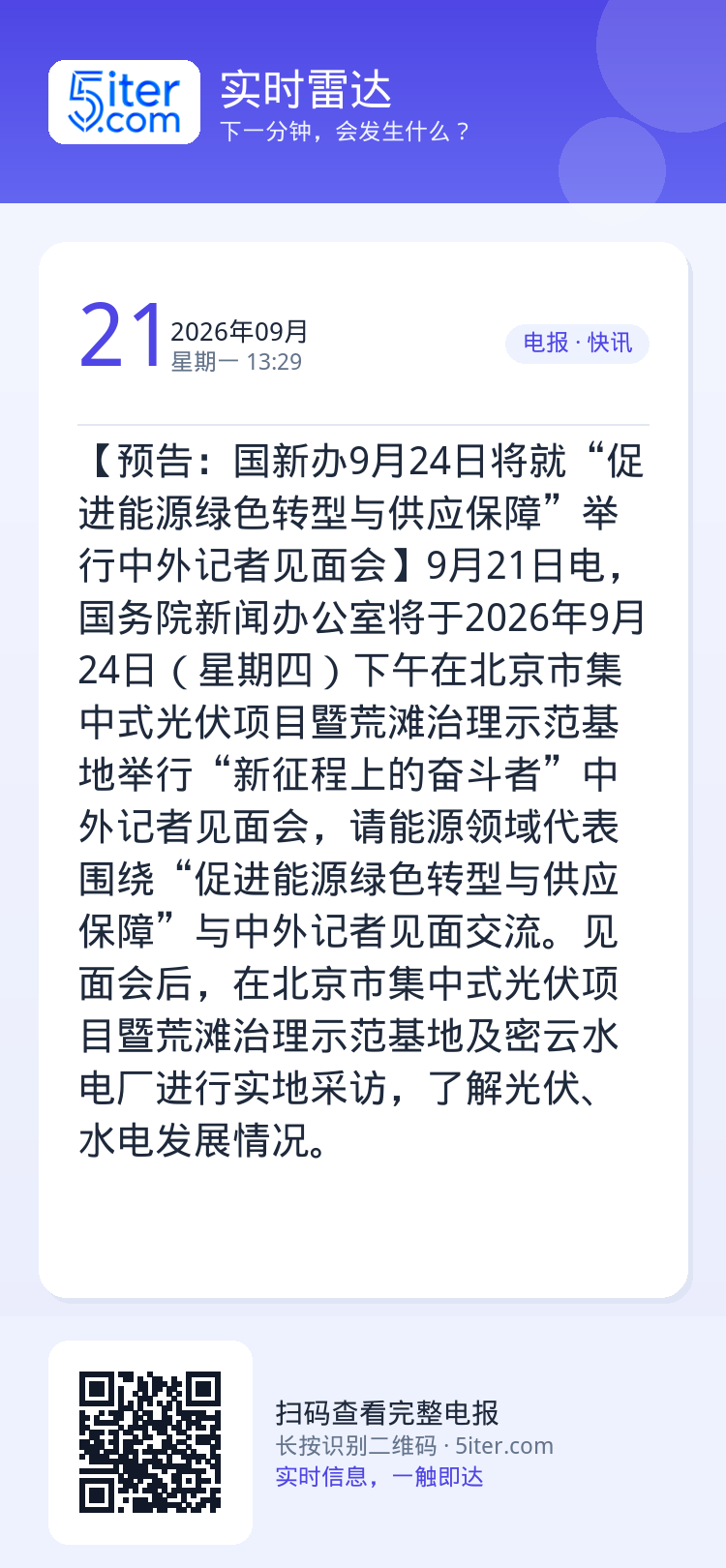 【预告：国新办9月24日将就“促进能源绿色转型与供应保障”举行中外记者见面会】9月21日电，国务院新闻办公室将于2026