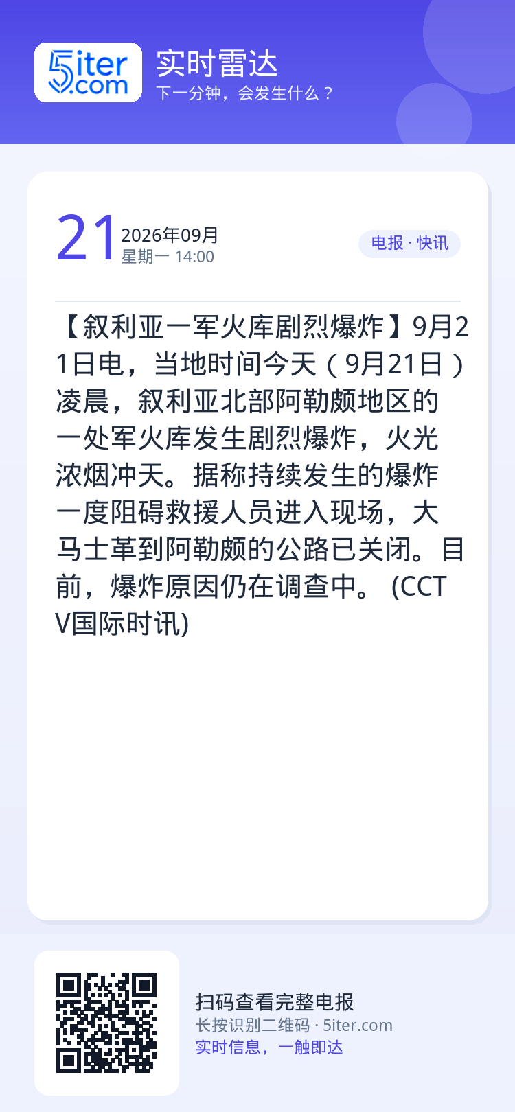 【叙利亚一军火库剧烈爆炸】9月21日电，当地时间今天（9月21日）凌晨，叙利亚北部阿勒颇地区的一处军火库发生剧烈爆炸，火