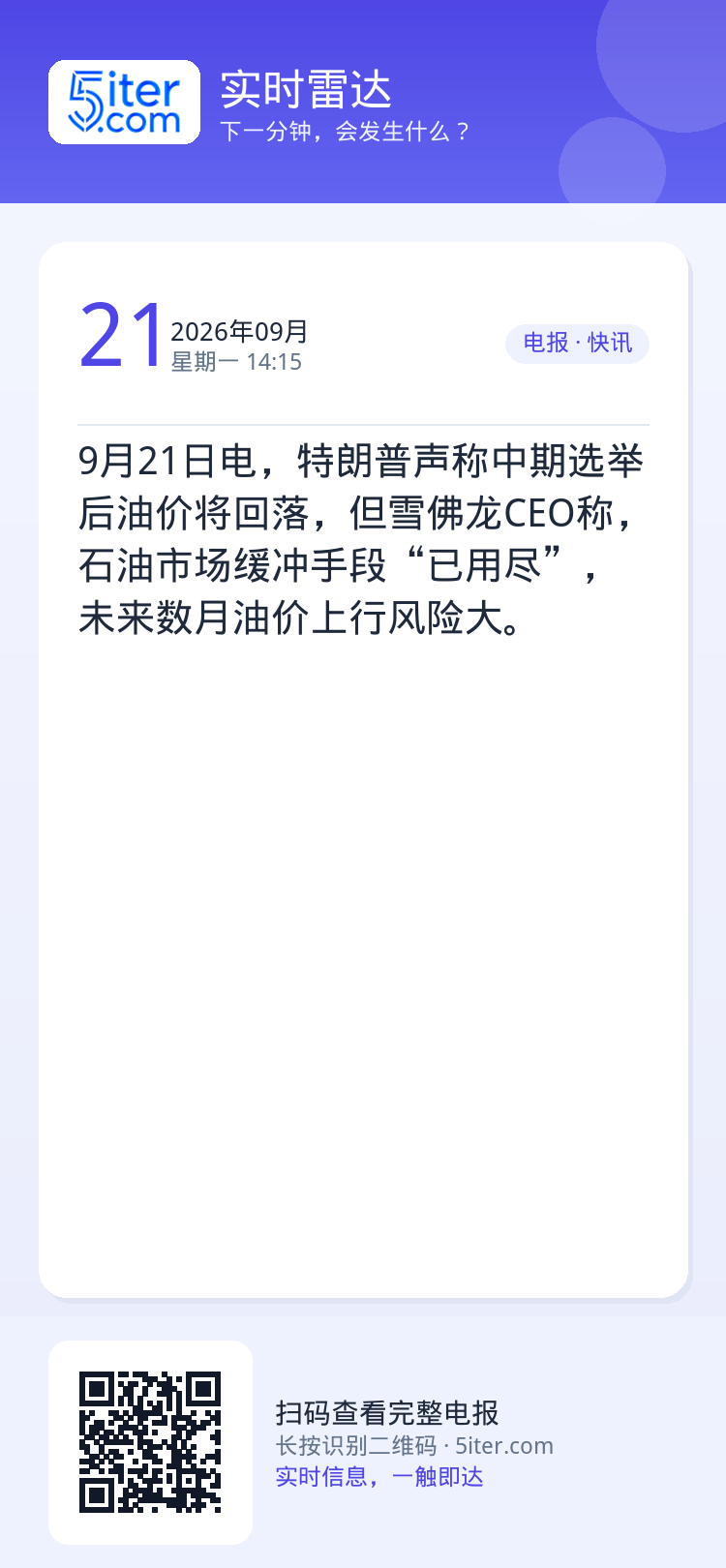9月21日电，特朗普声称中期选举后油价将回落，但雪佛龙CEO称，石油市场缓冲手段“已用尽”，未来数月油价上行风险大。