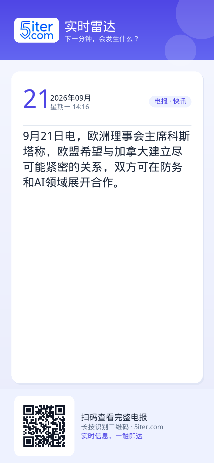 9月21日电，欧洲理事会主席科斯塔称，欧盟希望与加拿大建立尽可能紧密的关系，双方可在防务和AI领域展开合作。