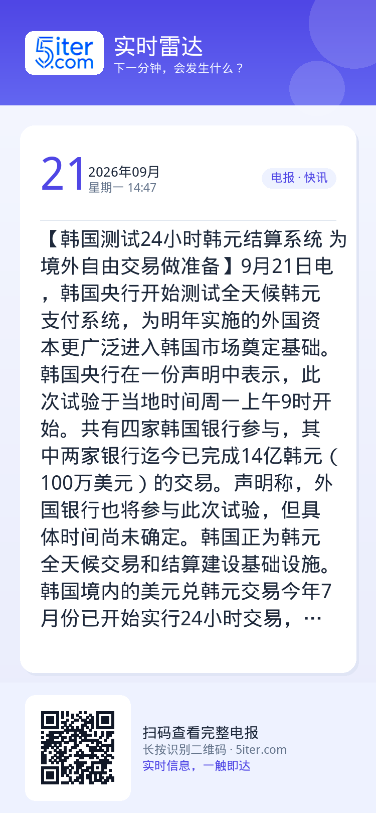 【韩国测试24小时韩元结算系统 为境外自由交易做准备】9月21日电，韩国央行开始测试全天候韩元支付系统，为明年实施的外国