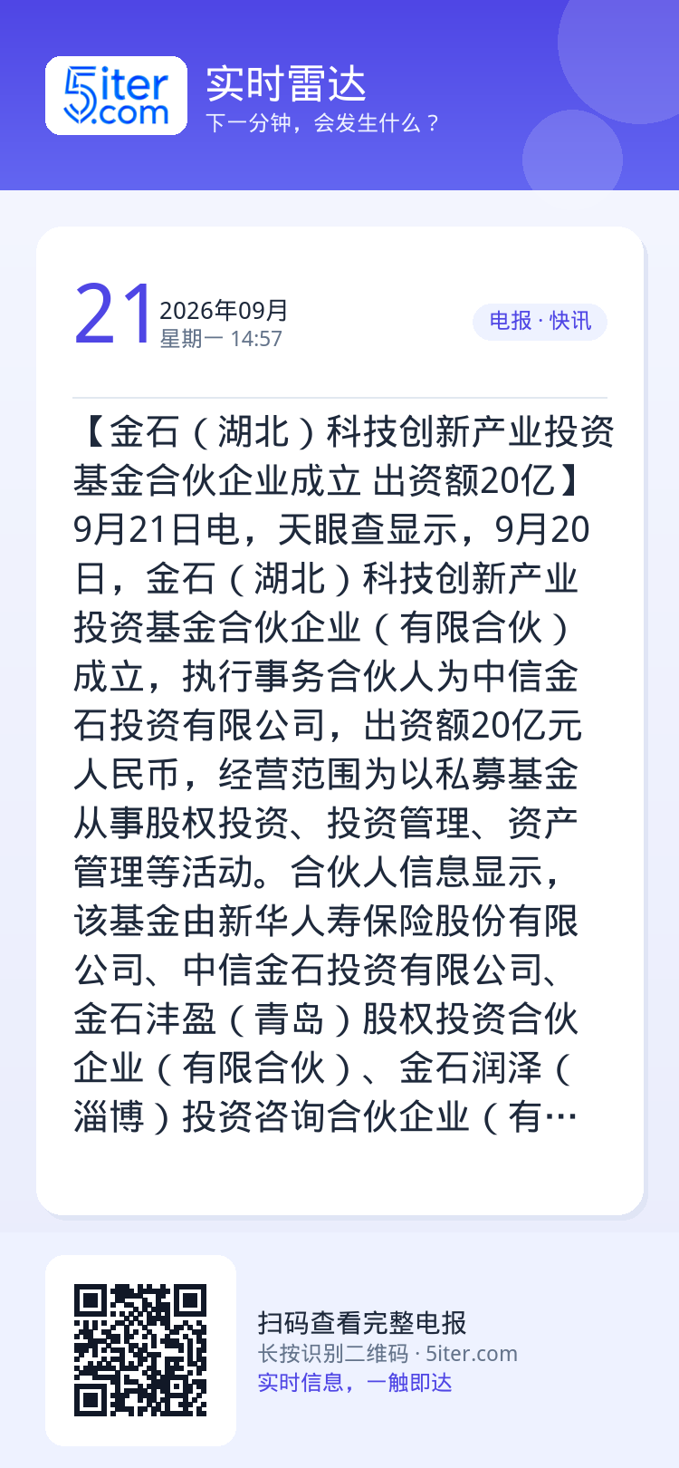 【金石（湖北）科技创新产业投资基金合伙企业成立 出资额20亿】9月21日电，天眼查显示，9月20日，金石（湖北）科技创新