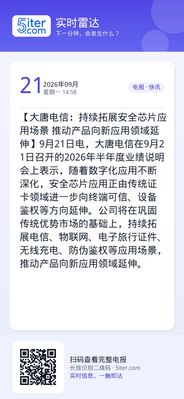 【大唐电信：持续拓展安全芯片应用场景 推动产品向新应用领域延伸】9月21日电，大唐电信在9月21日召开的2026年半年度